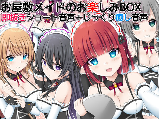 【DL製作班 同人】お屋敷メイドのお楽しみBOX即抜きショート音声＋じっくり癒し音声