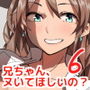 兄ちゃん、ヌいてほしいの?6 兄ちゃん、ヌいてほしいの?6