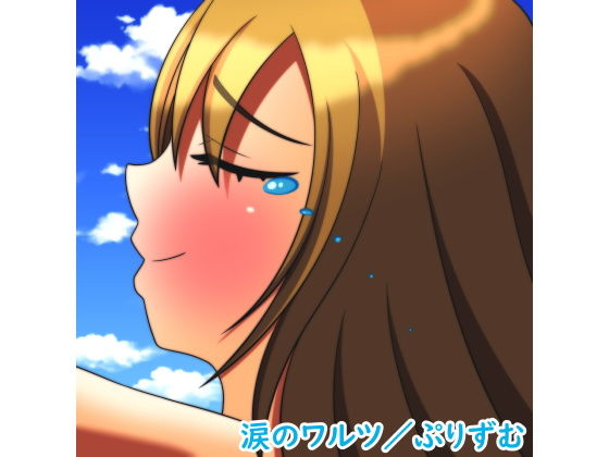 【シングル】涙のワルツ/ぷりずむ...1
