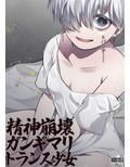 精神崩壊ガンギマリトランス少女