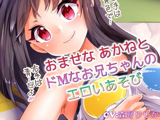 【バイノーラル】おませな あかねとドMなお兄ちゃんのエロいあそび(ドM騎士団)