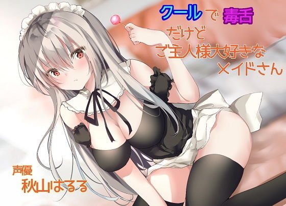 【ラビットラバー 同人】クールで毒舌だけどご主人様大好きなメイドさん 