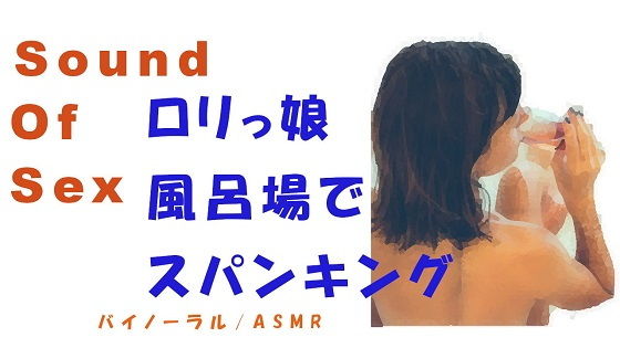 ノンフィクションSEXボイス！出会い系で会ったロリっ子と高音質バイノーラルマイクをつけてベッドや浴室でゴムもつけずにドSめSEX！！ 風呂場・スパンキングあり(ヨルマガ！ -ASMR Night Life Media-)