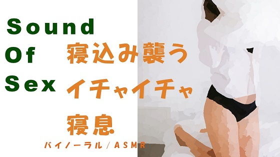 ノンフィクションSEXボイス！貧乳セフレが寝てるところをバイノーラルマイクをつけて襲ってSEX→前後の寝息〜イチャイチャ〜(ヨルマガ！ -ASMR Night Life Media-)