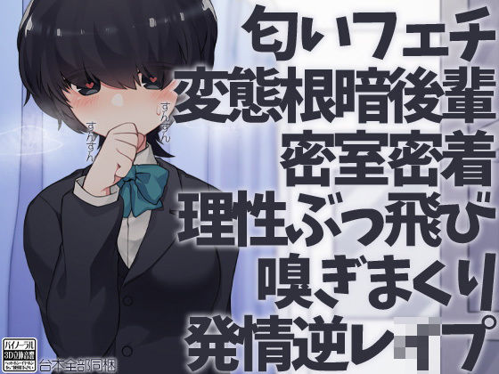 匂いフェチ変態根暗後輩密室密着理性ぶっ飛び嗅ぎまくり発情逆レ●プ