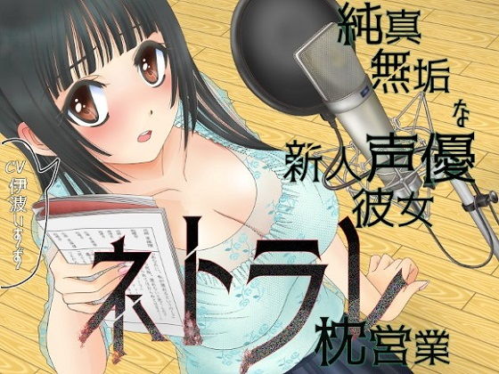 純真無垢な新人声優彼女ネトラレ枕営業〜声優ケツ舐めウォシュレット〜