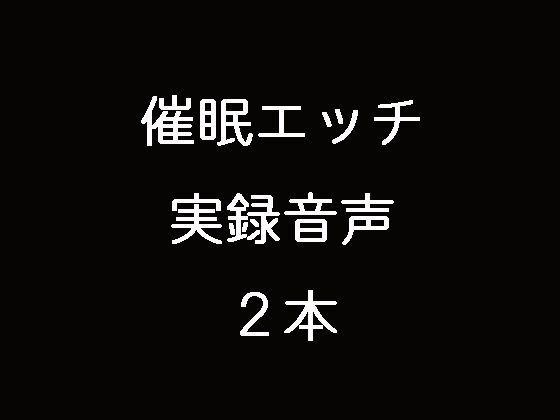 催●エッチ実録音声2本 | エロ同人誌･コミック｜FANZA（ファンザ）検索サーチ