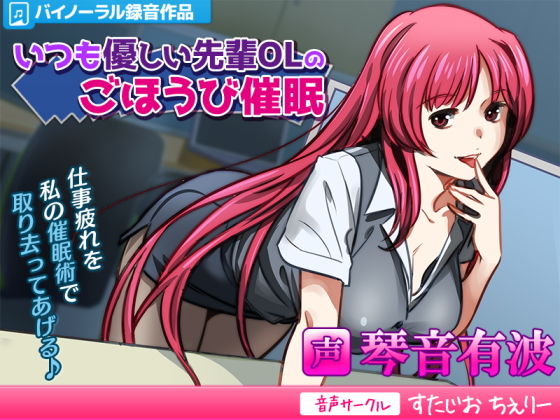いつも優しい先輩OLのごほうび催●