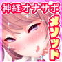 【徹底！快感解説型オナニーサポート】神経オナニー・メソッド