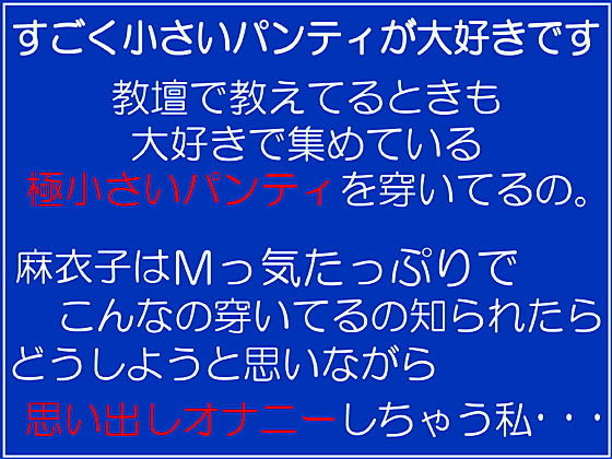 女教師・麻衣子の下着告白オナニー