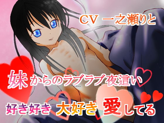妹からのラブラブ夜●い〜好き好き大好き愛してる〜
