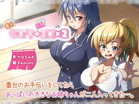 【ふぇちねいしょん 同人】番台ショタ＋巨乳JK×2 