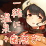 【一緒に温泉】道草屋 たびらこ4 ほかほか風邪予防！【お休み歯磨き】