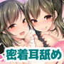 10年ぶりに再会した幼馴染姉妹と濃厚耳舐め同棲生活♪【台本追加版】