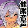 意地悪な少女に催●支配される音声 地獄級射精禁止オナニーサポート バイノーラル仕様