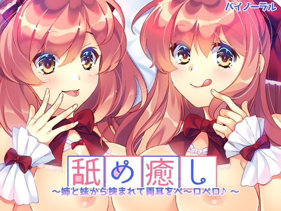舐め癒し〜姉と妹から挟まれて両耳をぺ〜ロぺロ♪〜(Pure Cherry)