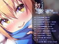 【ハイレゾ・バイノーラル】こよみの初恋―お耳だけでリアルな近距離恋愛を―【KU100】