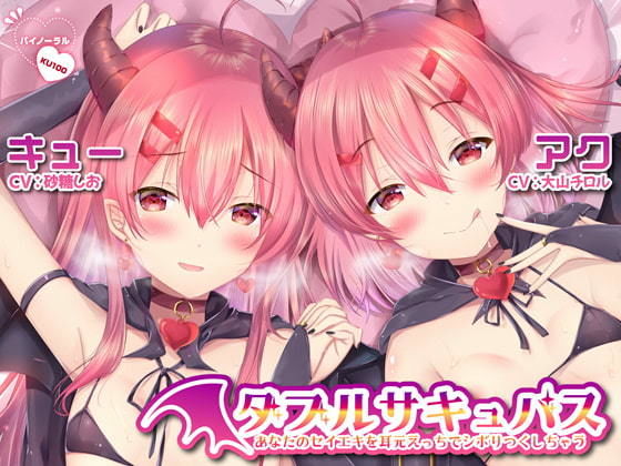 【ハイレゾ】ダブルサキュバス~あなたのセイエキを耳元えっちでシボリつくしちゃう~【KU100】