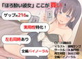 【216回】ゲップオナサポ付き♪ほろ酔い彼女のからかいゲップ手コキ
