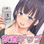【216回】ゲップオナサポ付き♪ほろ酔い彼女のからかいゲップ手コキ
