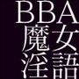 森の魔女、あるいは囚われのケダモノどもと悦楽の乱交に耽るドスケベBBA