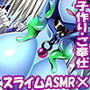 【スライムASMR】異世界転生で魔王になった貴方〜配下のスライム娘のぬるぬるご奉仕で子作りの為の精液を求められる〜 【スライムASMR】異世界転生で魔王になった貴方〜配下のスライム娘のぬるぬるご奉仕で子作りの為の精液を求められる〜