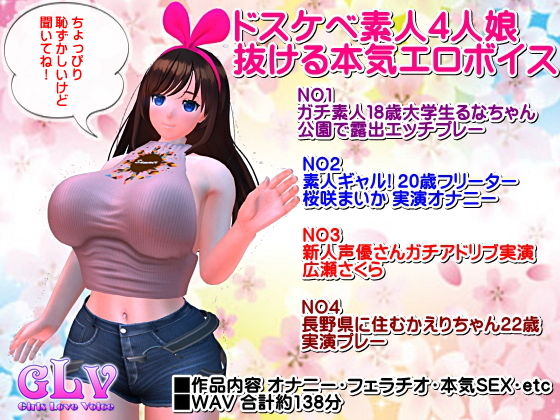 ドスケベ素人4人娘 抜ける本気エロボイス