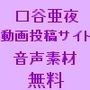【無料】口谷亜夜動画サイト用音声素材