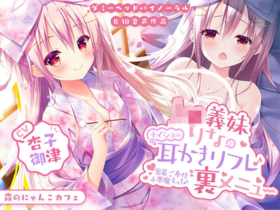J○義妹りなとナイショの耳かきリフレ裏メニュー 〜密着ご奉仕小悪魔えっち♪〜【KU100バイノーラル】