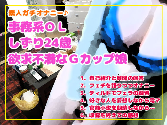 素人ガチオナニー♪事務系OL しずり24歳（欲求不満なGカップ娘）