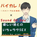 バイカレ！×ノンフィクションSEXボイス！優しい彼とのいちゃラヴSEX！〜生理中Ver.〜 ASMR/バイノーラル/エロボイス/催●音声/同人音声/吐息/ささや