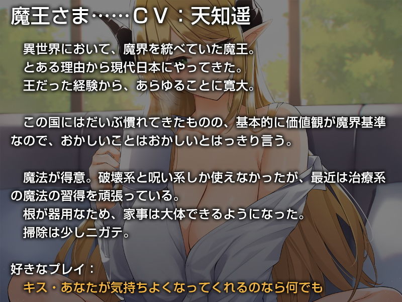 あなたを受け入れて全肯定してくれる異世界から来た魔王さま【バイノーラル】〜余とず〜っと一緒にいような♪〜(防鯖潤滑剤) - FANZA同人