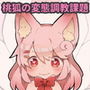桃狐の万能オナサポボイス～しこしこオナニーver～