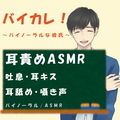 バイカレ！〜バイノーラルな彼氏〜久しぶりに会ったカレの執拗な耳責め！ ASMR/バイノーラル/催●音声/同人音声/吐息/ささやき/耳舐め/耳キス/耳フー/喘ぎ