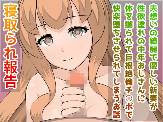 寝取られ報告 夫想いの綺麗で優しい新妻が性欲塗れの中年おじさんに体を嬲られて巨根絶倫チ○ポで快楽堕ちさせられてしまうお話のジャケット