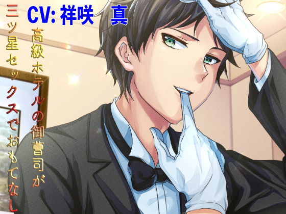 有名ホテルの御曹司が三ツ星セックスでおもてなし...1