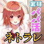 お兄ちゃん大好き妹は軽い気持ちのパパ活であっさり寝取られオナホ堕ち