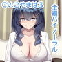 生意気なちょいギャル後輩が恋人（あなた）としたいコト
