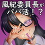 真面目な風紀委員長はビッチなパパ活女子！？