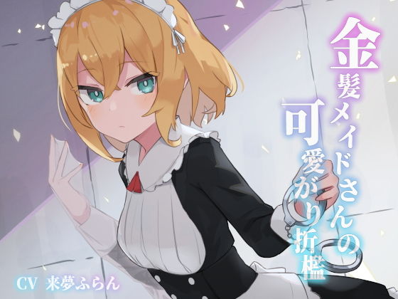 金髪メイドさんの可愛がり折●