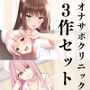 オナサポクリニック総集編3