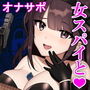【ドーパミン分泌】シコシコボイス大作戦「スパイゲーム1」〜おち◯ぽデバイスで重要データを盗み出せ〜【音声で手コキ】