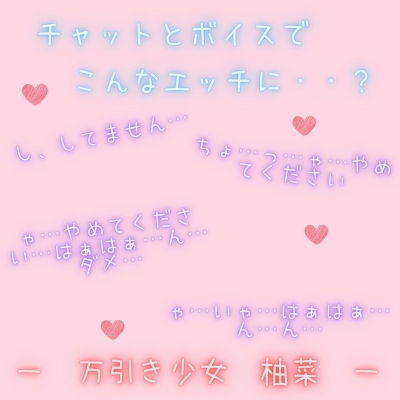 【新感覚！】ボイス＆チャット動画シリーズ 万引き少女 柚菜