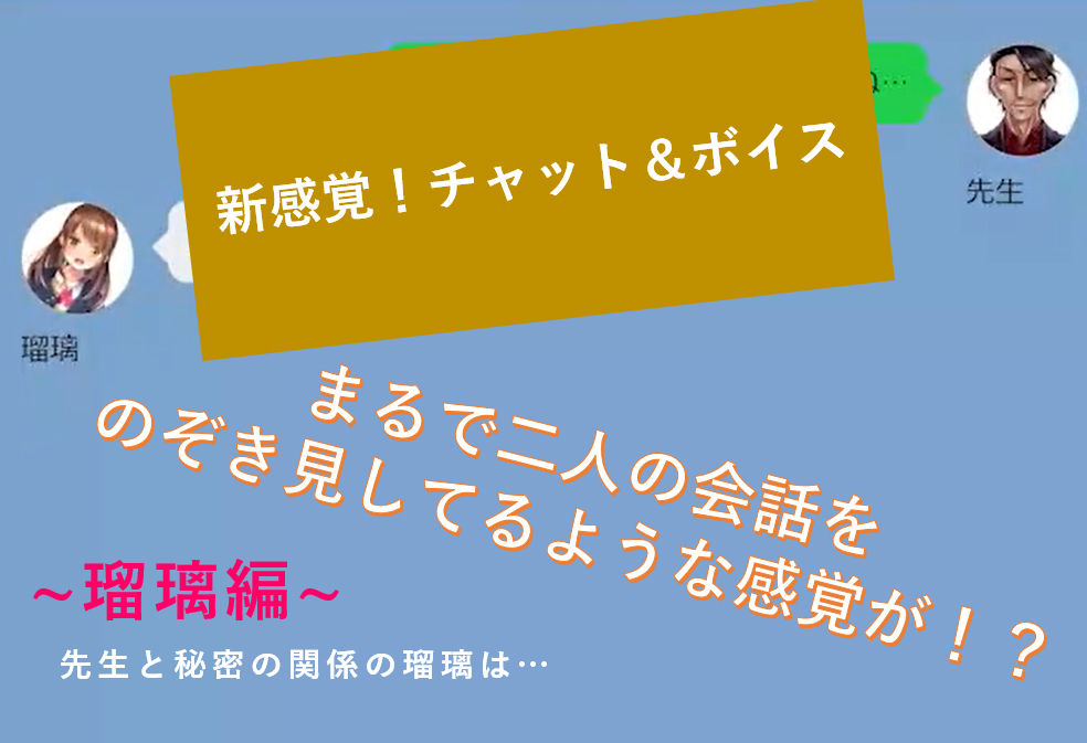 【無料】【新感覚！】ボイス＆チャット動画シリーズ 先生と秘密の関係 瑠璃 サンプル画像001