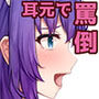 メイドさんの囁き罵倒3【Android用アプリ付き】