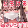 めるとえっちな生配信〜うちの姉がこんなにエロいわけがない〜