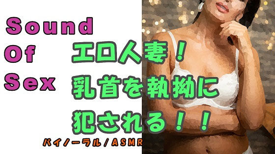 ノンフィクションSEXボイス！実録！〜エロイ人妻ガ乳首責メル！〜ドエロ痴女ノ執拗ナ責メニ耐エ続ケル夏〜2020 ASMR/バイノーラル/言葉責め/淫語/M男