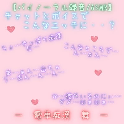 【新感覚!】【ASMR/バイノーラル録音対応】ボイス&チャット動画シリーズ 痴●電車 舞