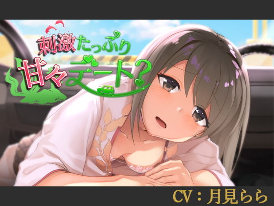 刺激たっぷり甘々デート？【CV:月見らら】のタイトル画像