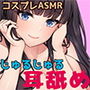 【コスプレASMR】包帯JKのじゅるじゅる耳舐め【水音強めのゼロ距離耳舐め♪】